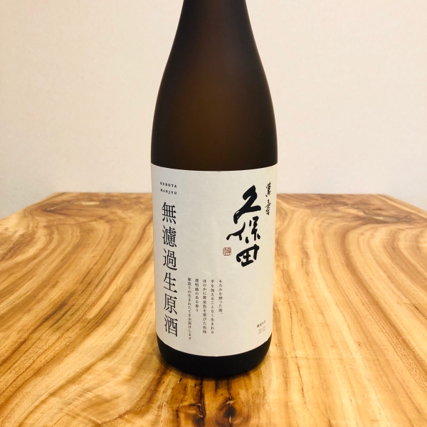 久保田萬寿無濾過生原酒