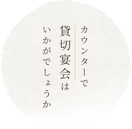 カウンターで貸切宴会はいかがでしょうか