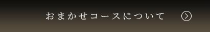 おまかせコースについて