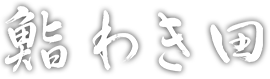 鮨 わき田