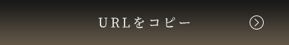 URLをコピーする